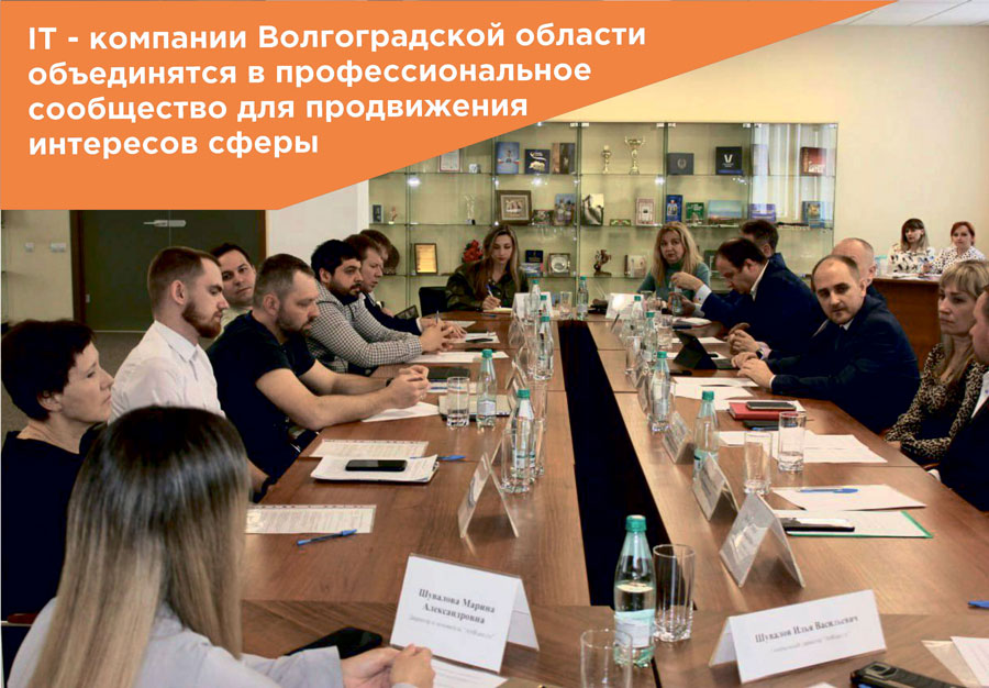 Встреча предпринимателей IT-сферы Волгоградской области